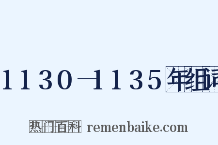 1130—1135年组词是什么意思的图片